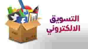 مطلوب مسوقين ومسوقات عن بعد لنشر اعلانات
