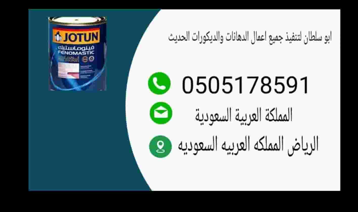 اقوم بجميع  الدهانات بالرياض