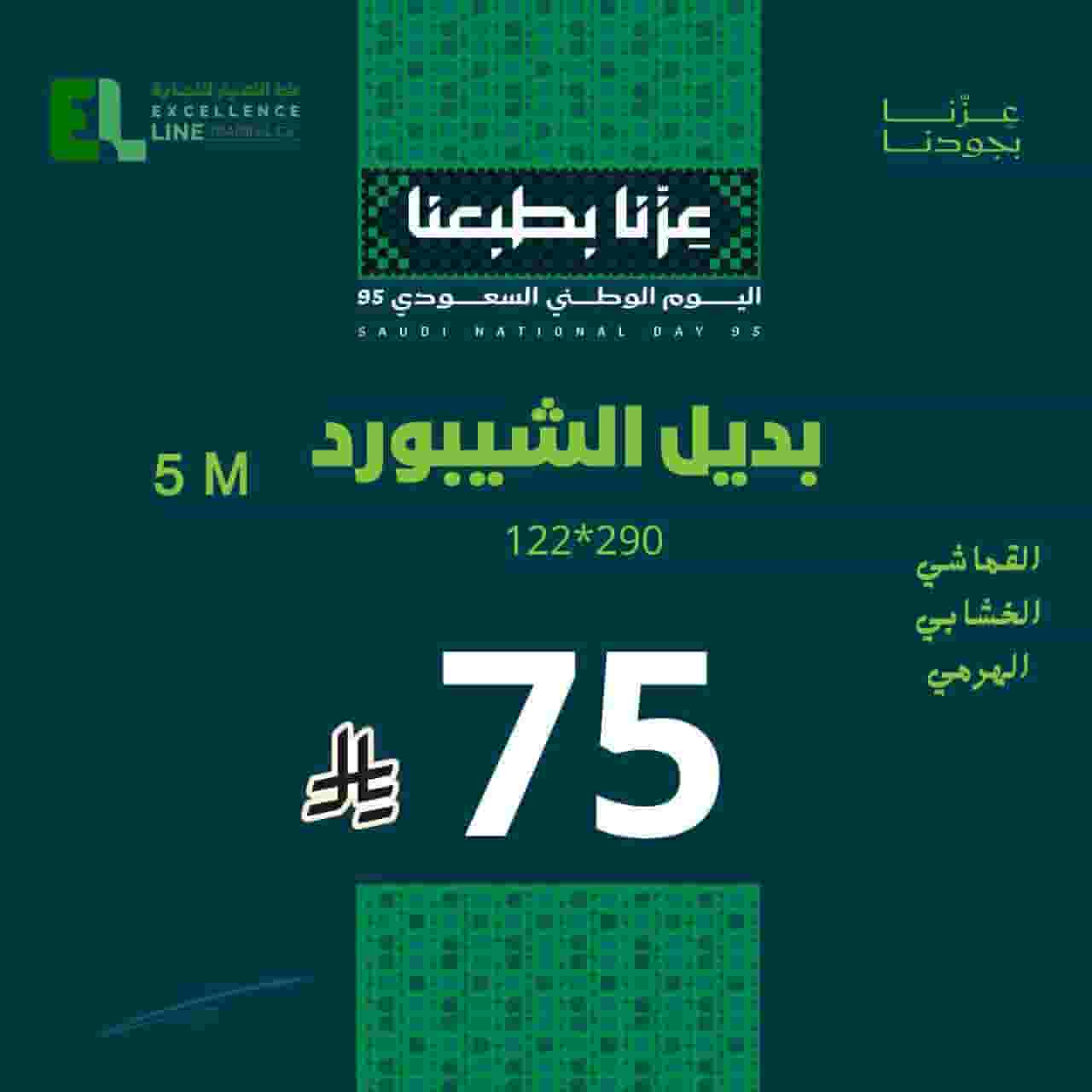 خصم على بديل الشيبورد بمناسبة العيد الوطنى