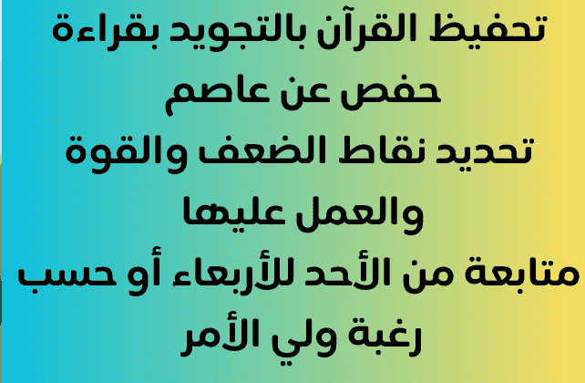 تحفيظ قرآن لجميع المراحل
