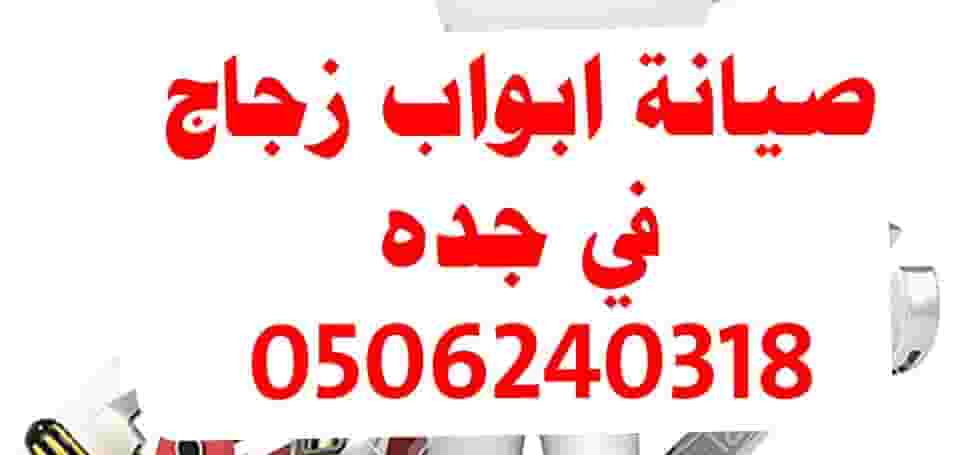 صيانه زجاج سكريت 