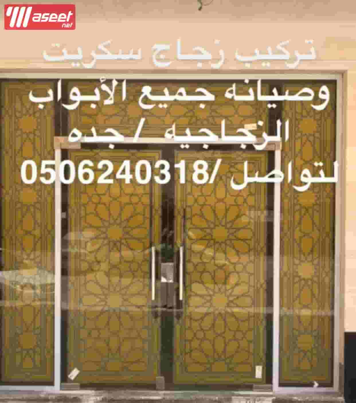 صيانه ابواب زجاج سكريت