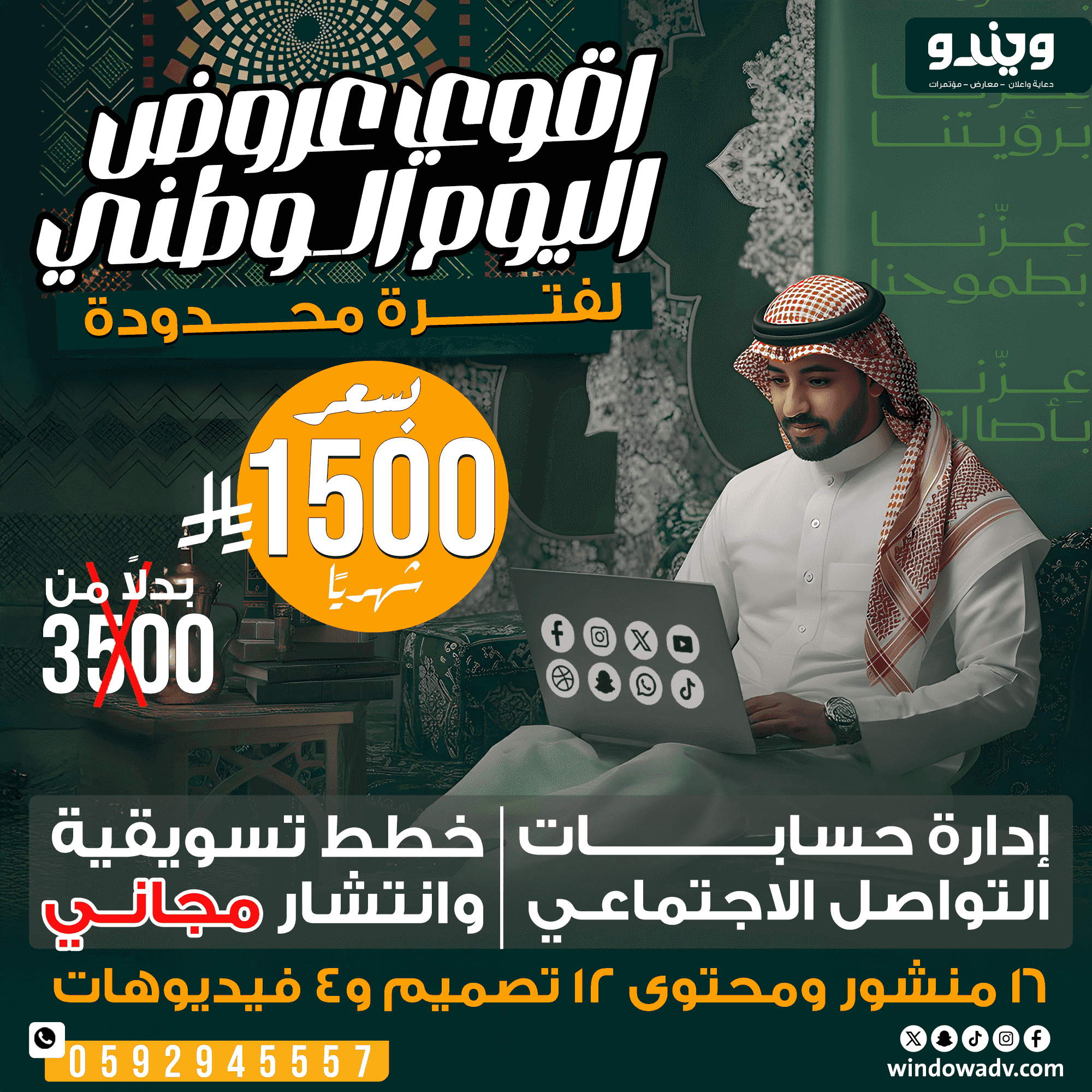 عروض اليوم الوطني ويندو للدعاية والإعلان