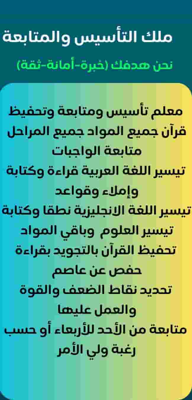 معلم تأسيس ومتابعة لجميع المواد