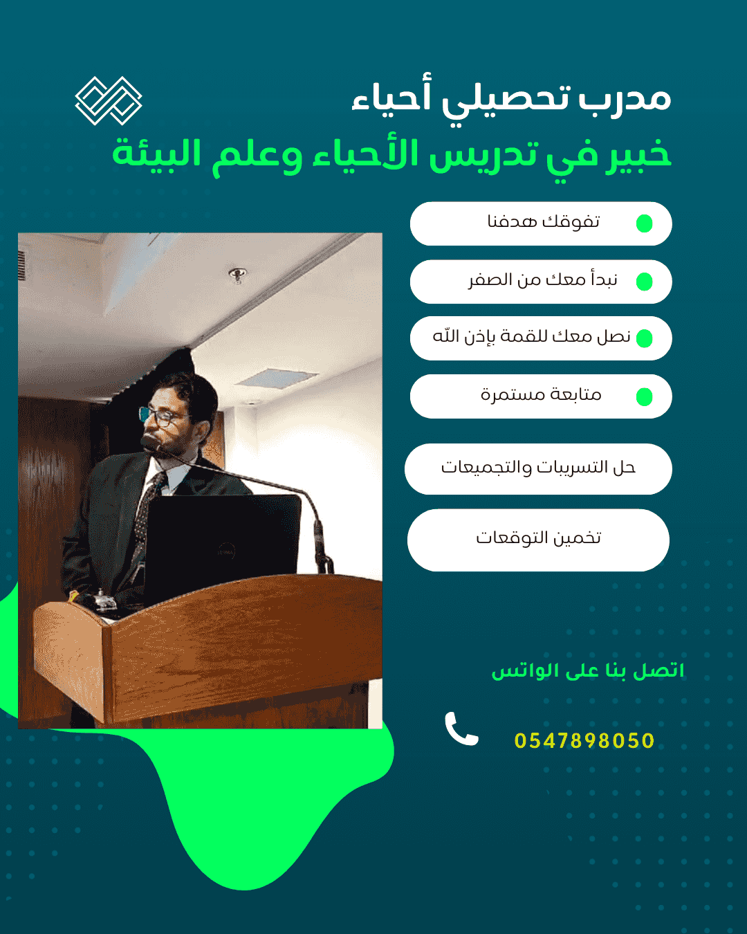 مدوس أحياء وتحصيلي