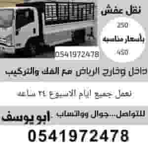 نقل مجالس وكنب وغرف نوم ومكيفات ومطابخ فك وتركيب بالرياض