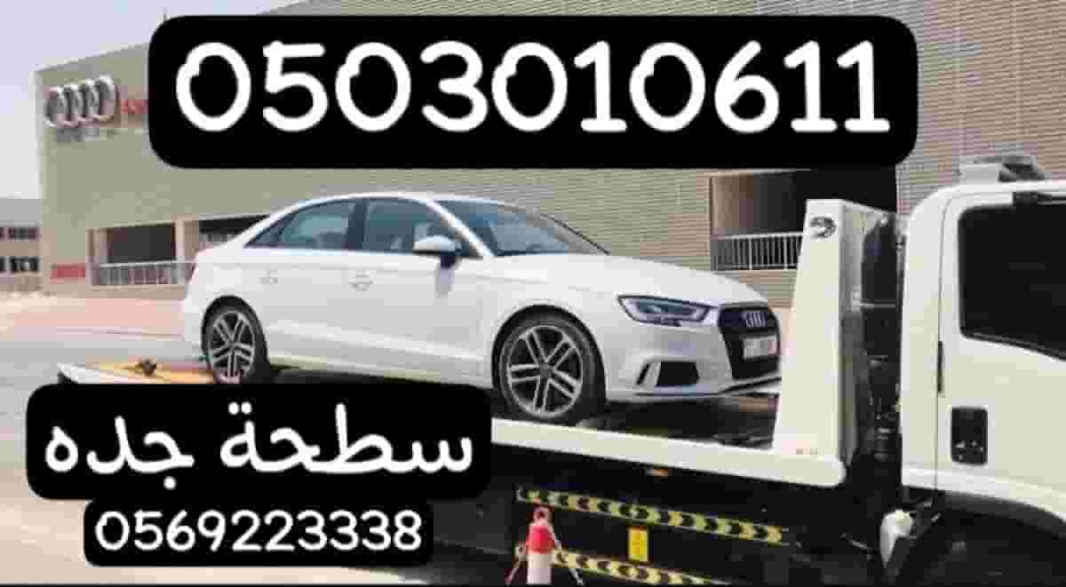 سطحه بجده لنقل وسحب المركبات