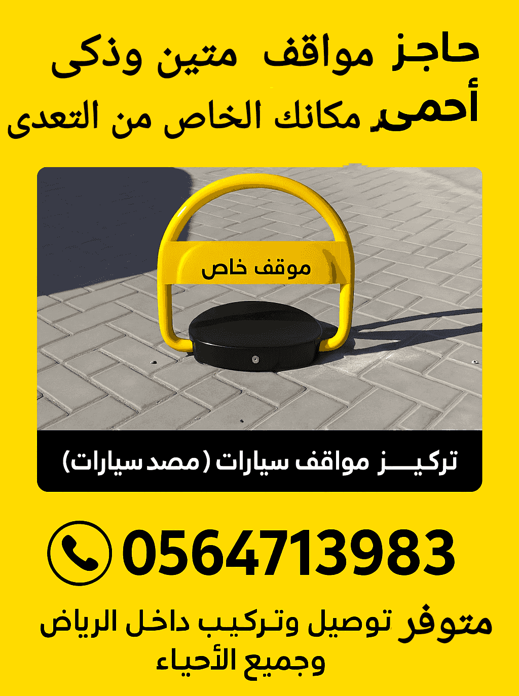 حاجز مواقف السيارات مانع وقوف السيارات مصد سيارات