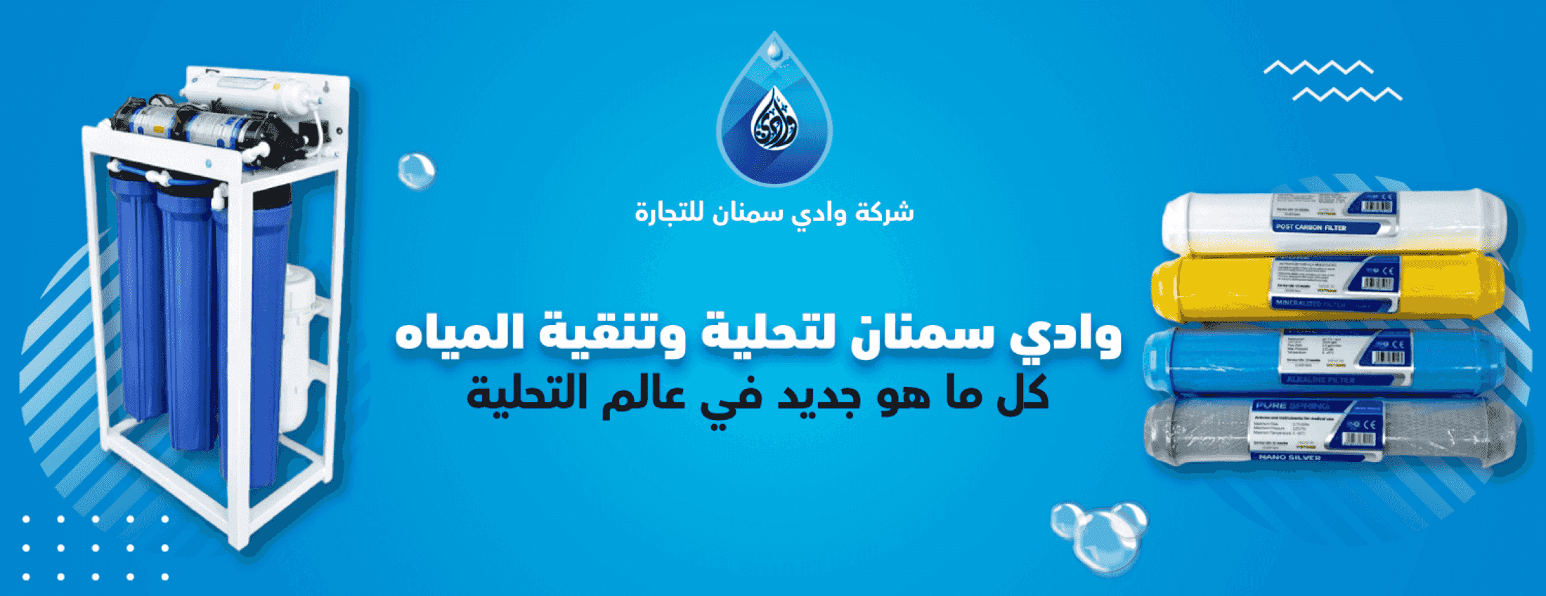 فلتر ماء وادي سمنان