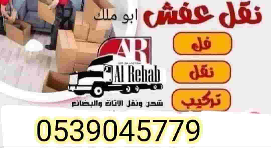 الرحاب لنقل الاثاث
