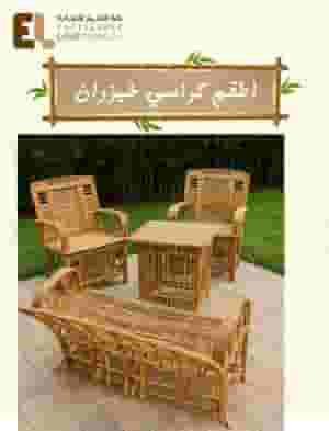  الكراسى الخيزران بالرياض