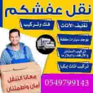 نقل عفش واثاث بالخبر الشرقية