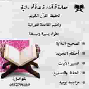 معلمة قرآن وقاعدة نورانية