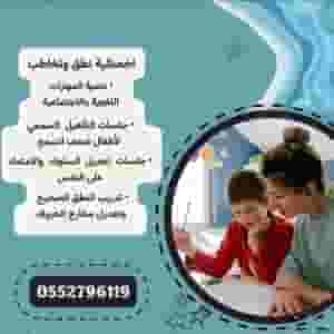 اخصائية نطق وتخاطب تربية خاصة