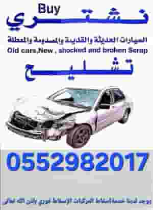 شراء سيارات تشليح مصدوم