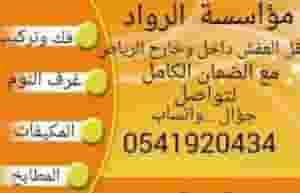 نقل مجالس وكنب وغرف نوم ومكيفات ومطابخ فك وتركيب بالرياض اتصل نصلك