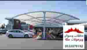 مظلات وسواتر مكة