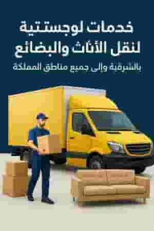 نقل عفش الخبر الدمام الظهران الشرقية