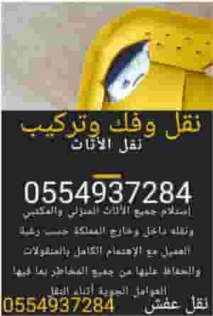 نقل عفش ونقل اثاث داخل وخارج الرياض 