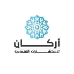 اركان للاستشارات الاقتصادية 