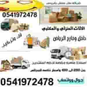 نقل عفش داخل الرياض