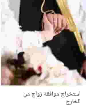 استخراج تاشيرات موافقه زواج من الخارج