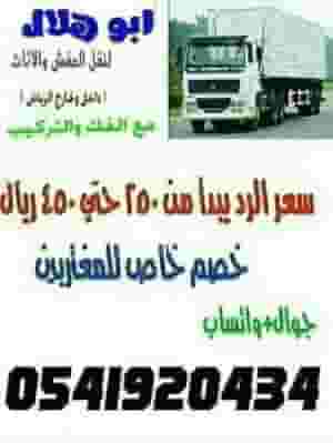 نقل عفش داخل وخارج الرياض