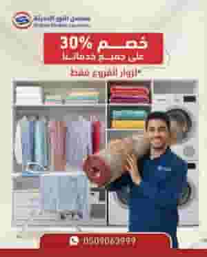 30% discount on all laundry services for branch visitors only 