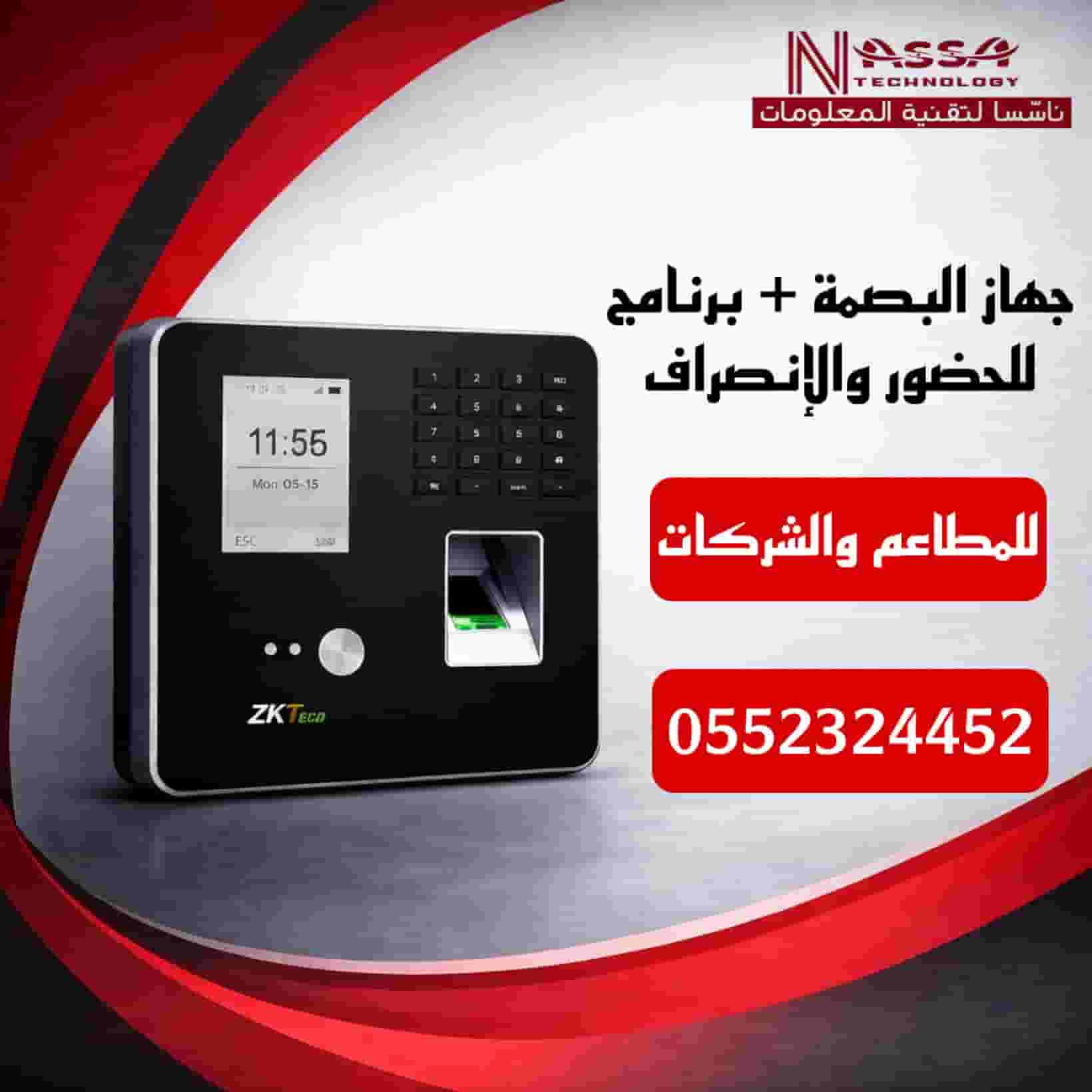 Fingerprint device+ Arabic attendance and departure program (installation and support)