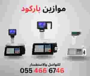 موازين باركود الكترونية