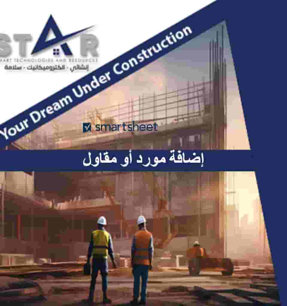 مطلوب مقاولين وموردين للعمل مع شركة ستاركو – الرياض