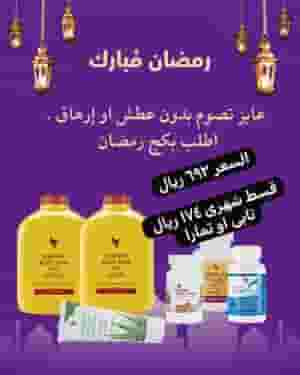بكج رمضان ولفترة محدوده من شركة فوريفر