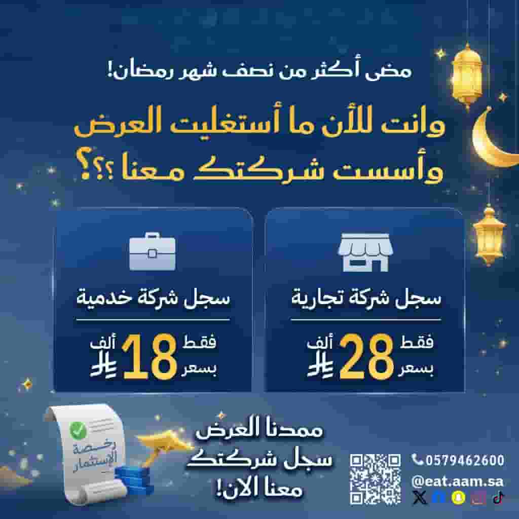  Extending the Ramadan offer to establish your company in Saudi Arabia 
