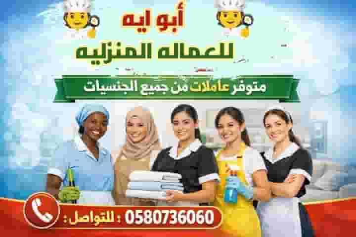 يوجد ومطلوووب عاملات للتنازل من جميع الجنسيات ابو ايه ف خدمتكم