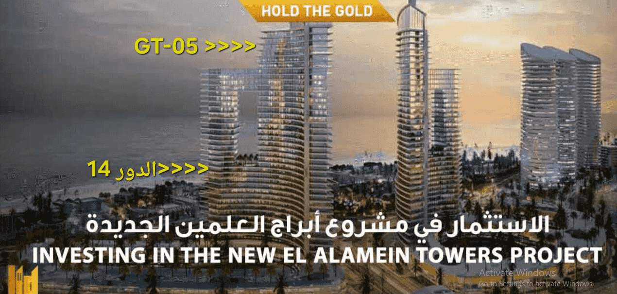 أشتري الأمان أشتري في مصر شقة تمليك للبيع في أبراج ذا جيت مدينة العلمين الجديدة