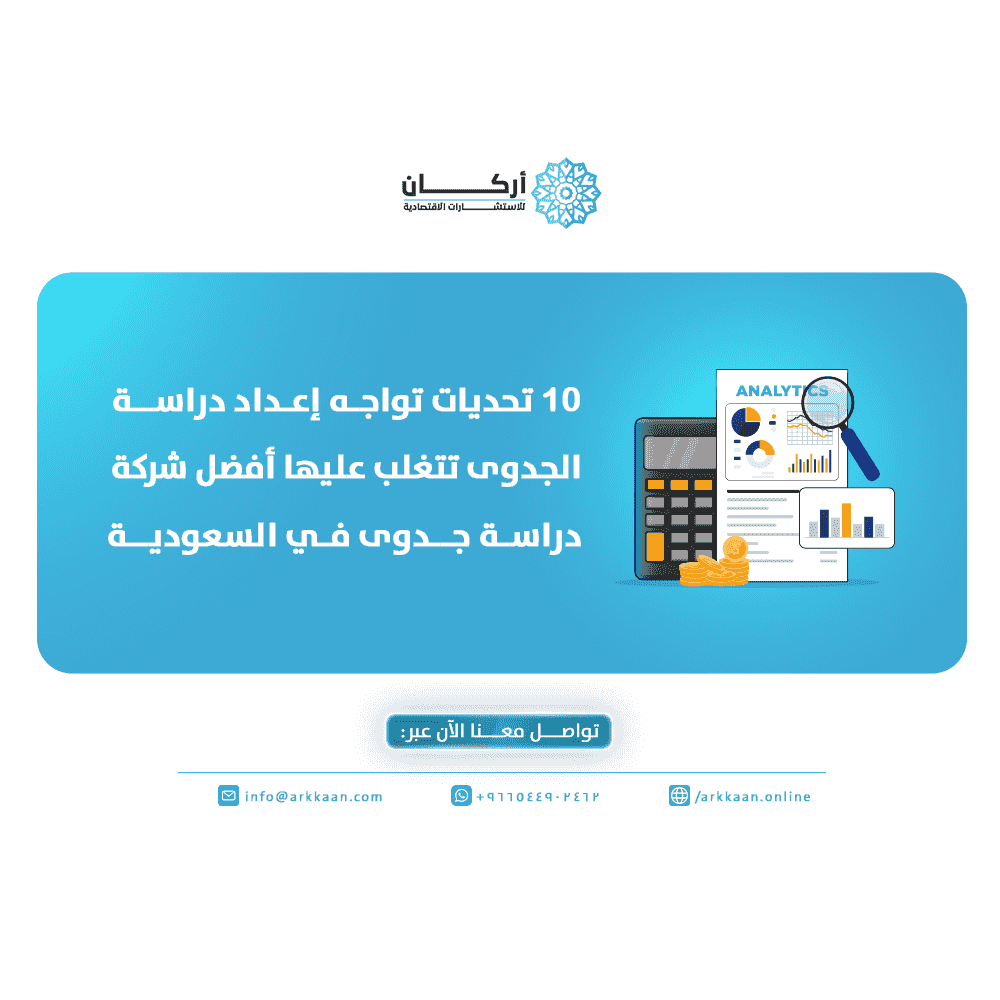 10 تحديات تواجه إعداد دراسة الجدوى 