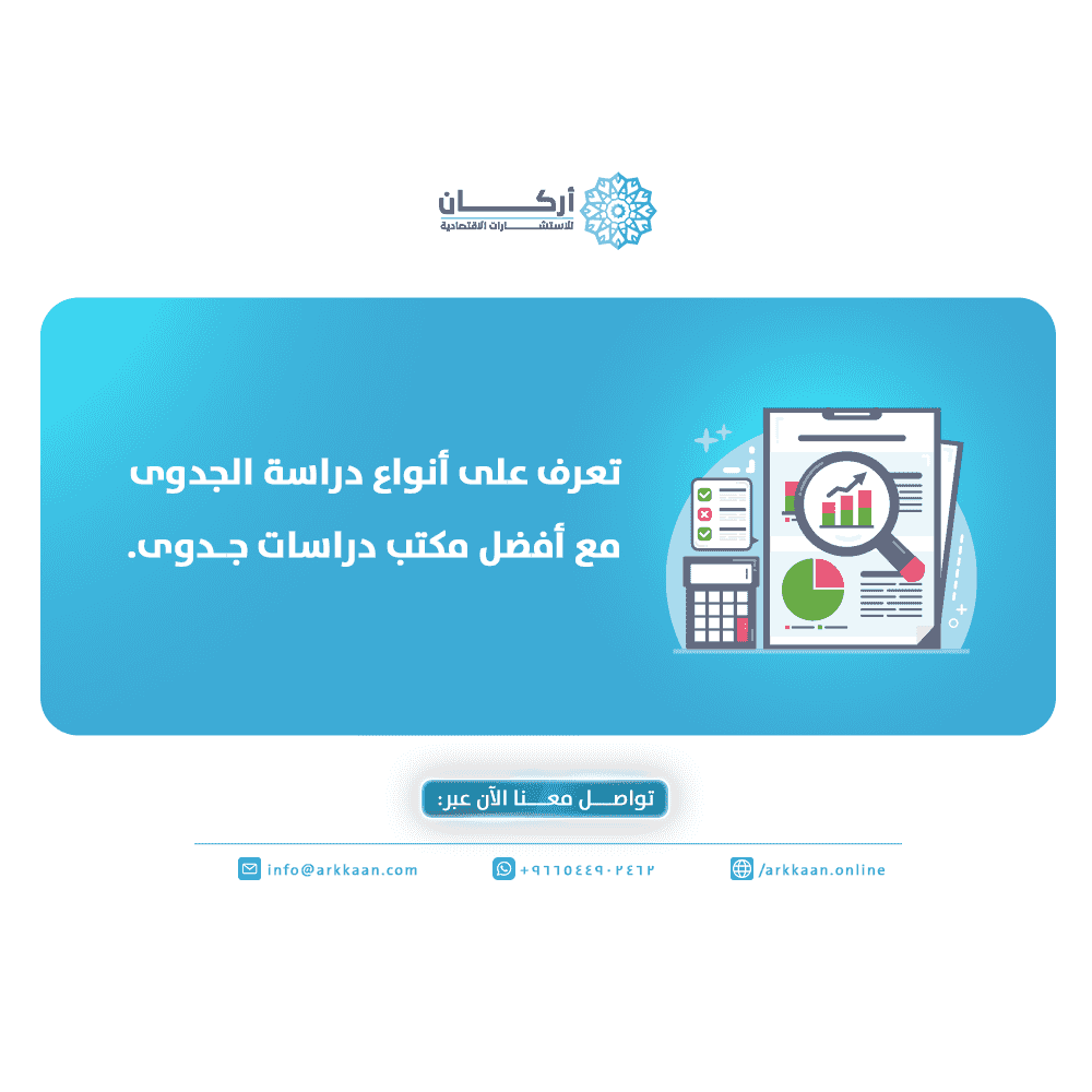 تعرف على أنواع دراسة الجدوى مع أفضل مكتب دراسات جدوى.