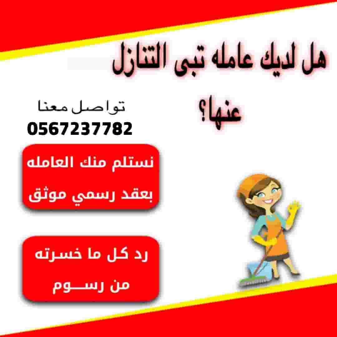 لو عندك عامله منزليه وتبي تنقل كفالتها تواصل معنا 0567237782