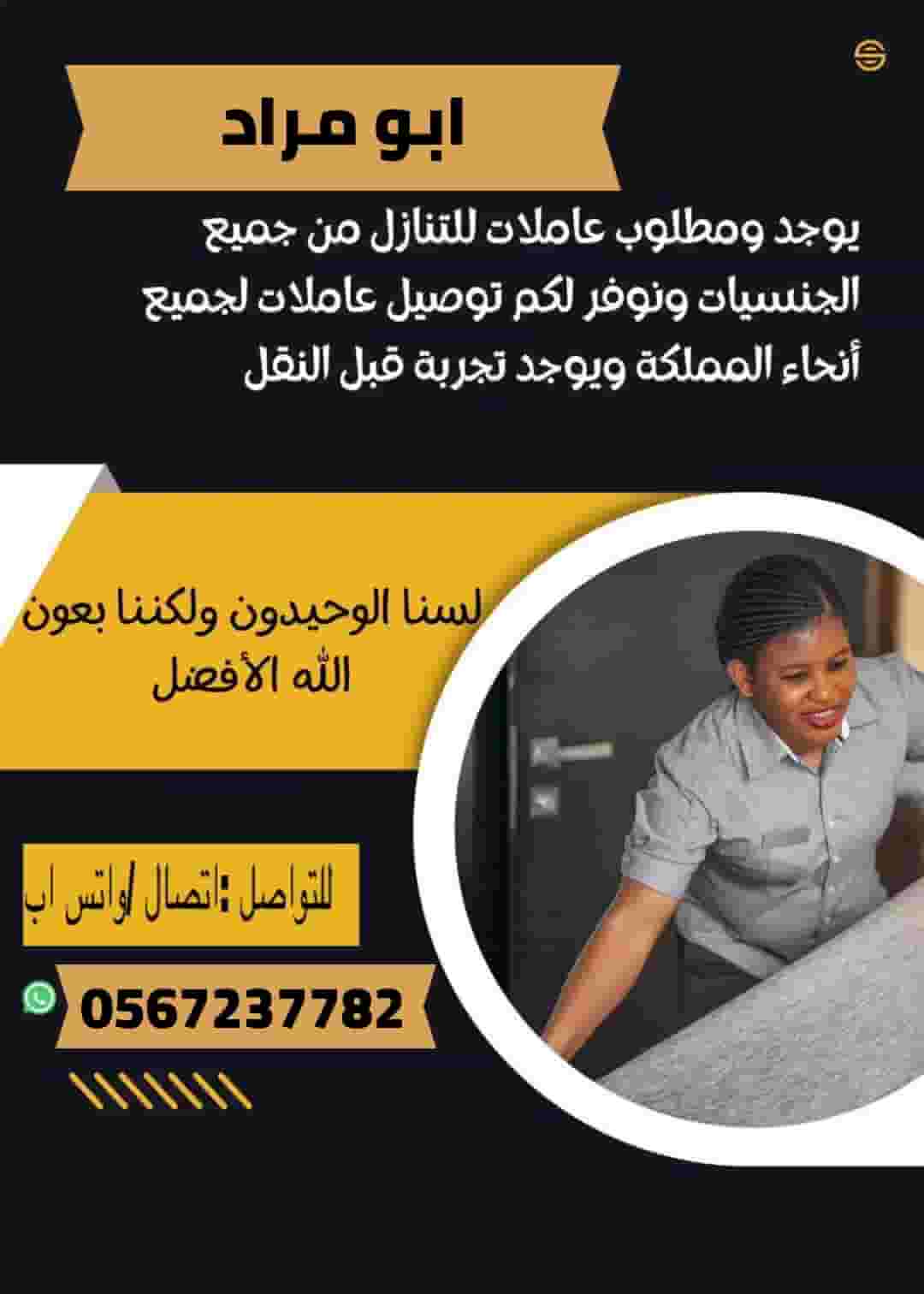 يوجد ومطلوب عاملات وطباخات للتنازل من جميع الجنسيات 0567237782
