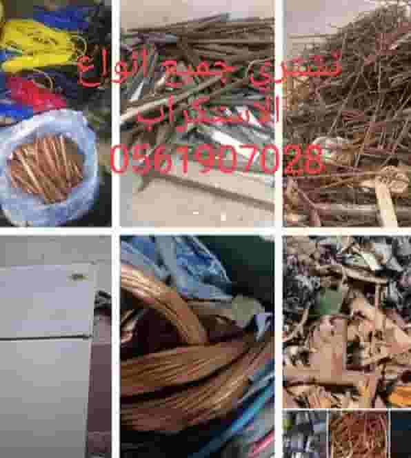 شراء جميع انواع السكراب