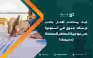 كيف يساعدك أفضل مكتب دراسات جدوى في السعودية