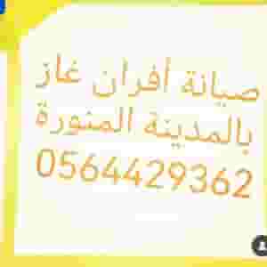 فني صيانة افران غاز بالمدينة المنورة