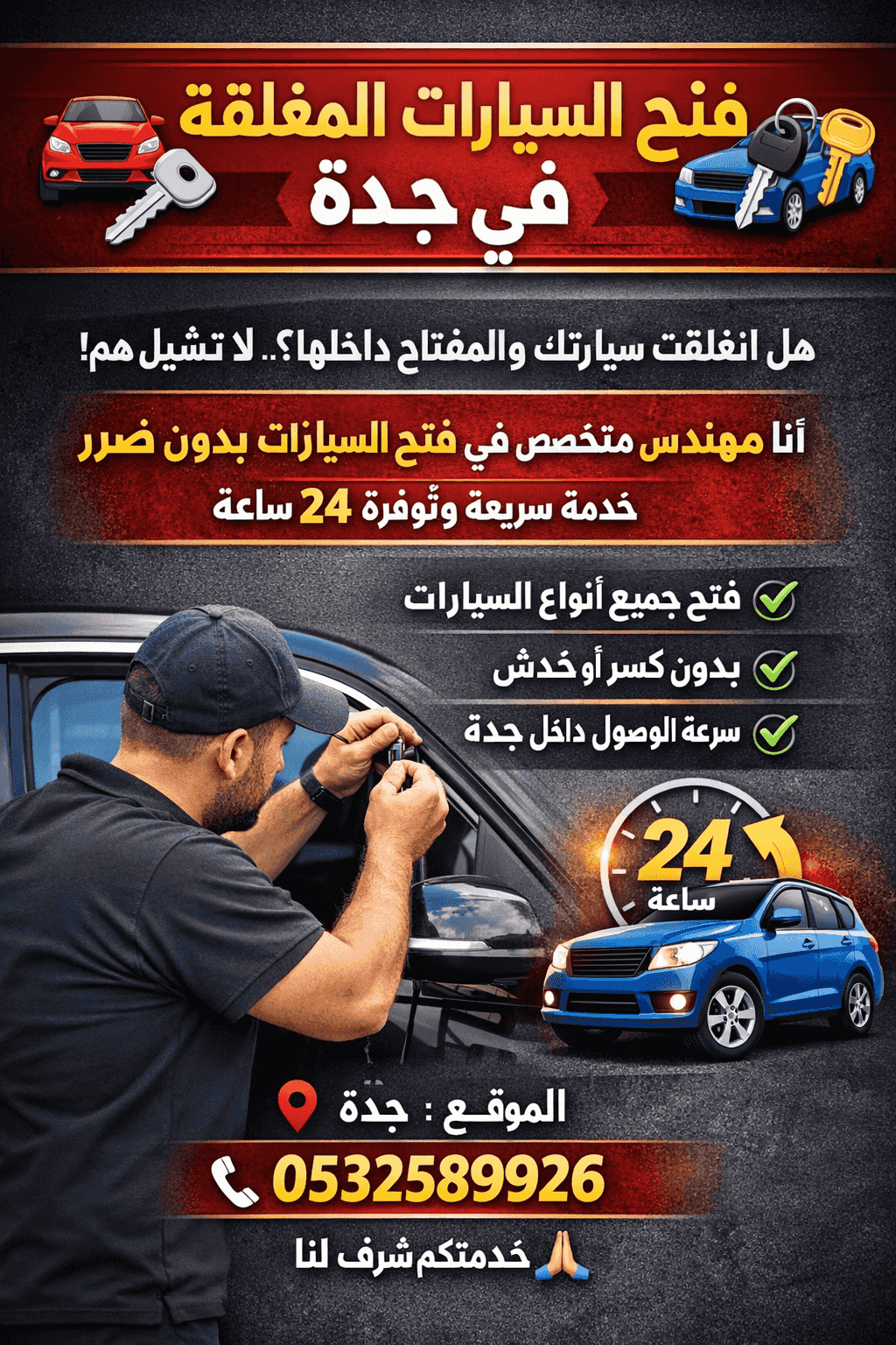 فتح السيارات المغلقة في جدة