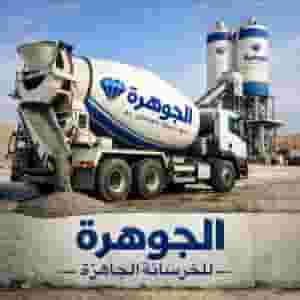 خرسانة جاهزة