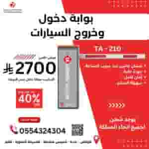 بوابة دخول وخروج السيارات المتطور ه TA-210