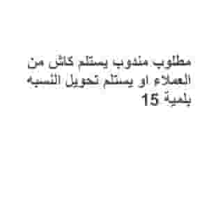 مطلوب مندوب حسابات بنكية