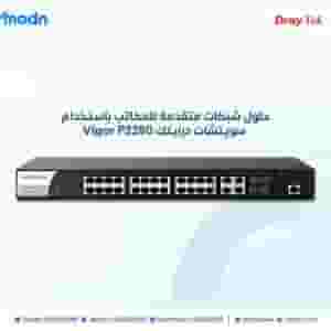 حلول شبكات متقدمة للمكاتب باستخدام سويتشات درايتك Vigor P2280