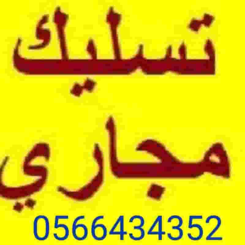 تسليك مجاري بالقصيم