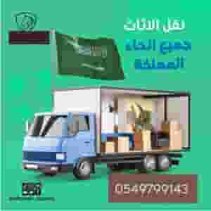 نقل اثاث داخل الشرقية