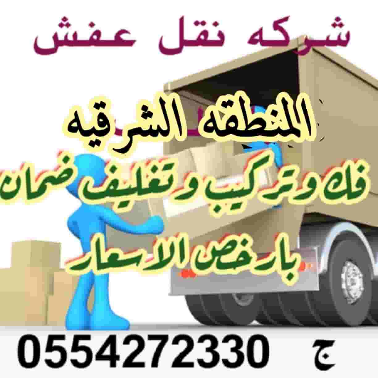 شركه القمة الحديثه لنقل العفش